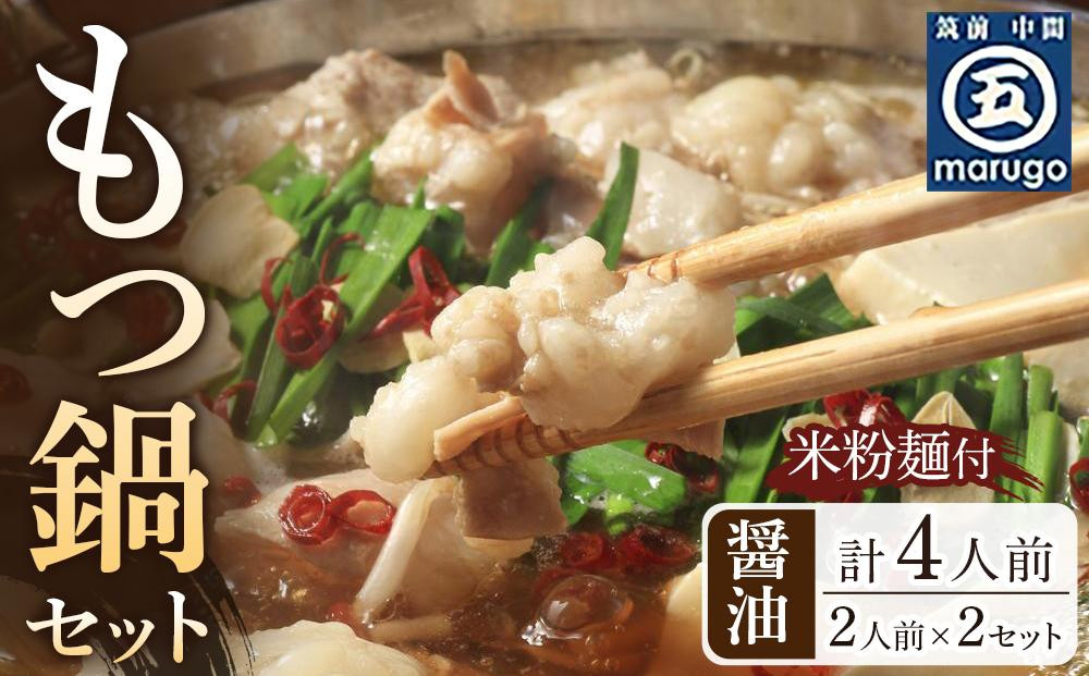 もつ鍋&nbsp;醤油味2人前×2セット(合計4人前)(米粉麺付)&nbsp;＜大任町＞