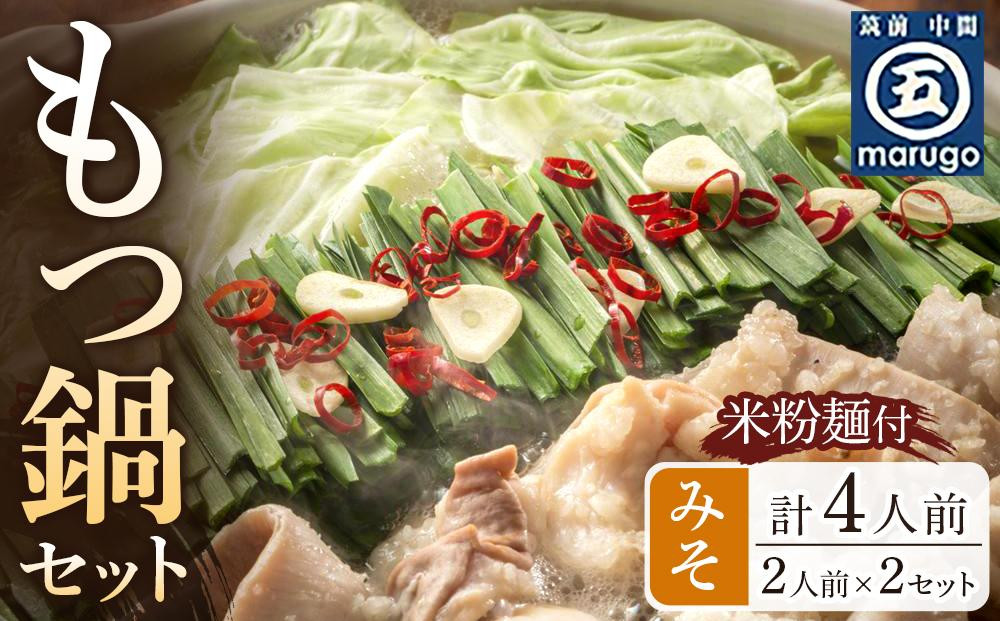 もつ鍋&nbsp;みそ味2人前×2セット(合計4人前)(米粉麺付)&nbsp;＜大任町＞