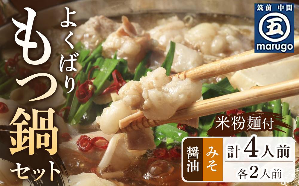 よくばりもつ鍋セット&nbsp;醤油味2人前＆みそ味2人前(合計4人前)&nbsp;(米粉麺付)&nbsp;＜大任町＞