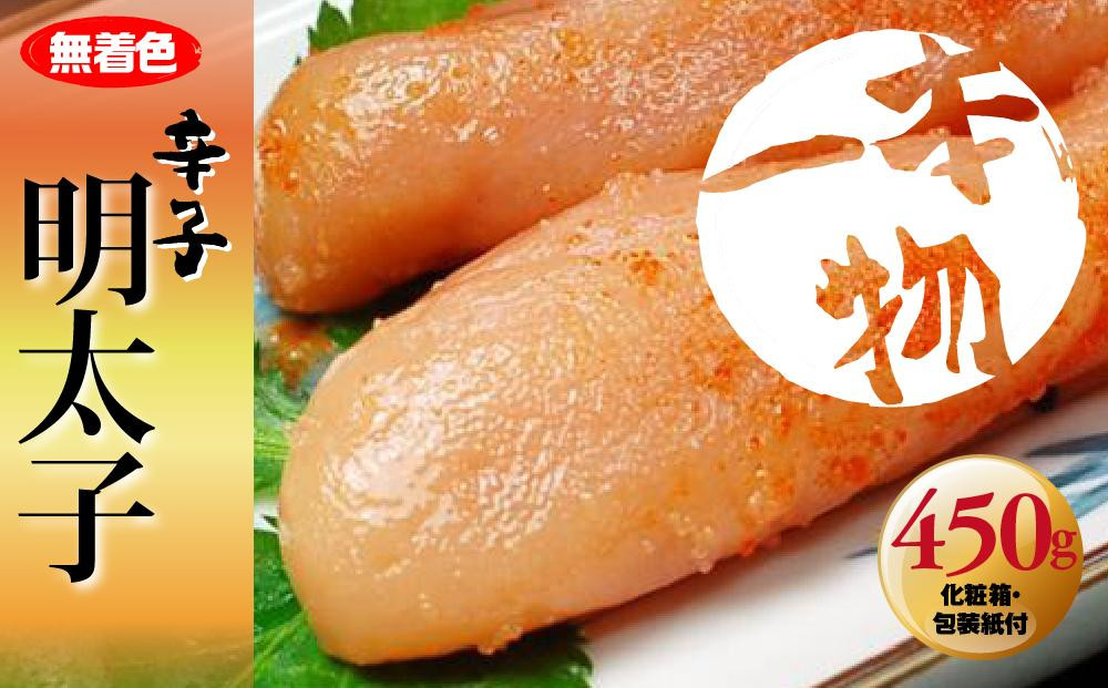 無着色　辛子明太子450g(1本物)&nbsp;化粧箱・包装紙付&nbsp;＜大任町＞