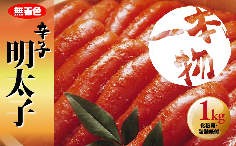 無着色　辛子明太子1kg(1本物)&nbsp;化粧箱・包装紙付&nbsp;＜大任町＞