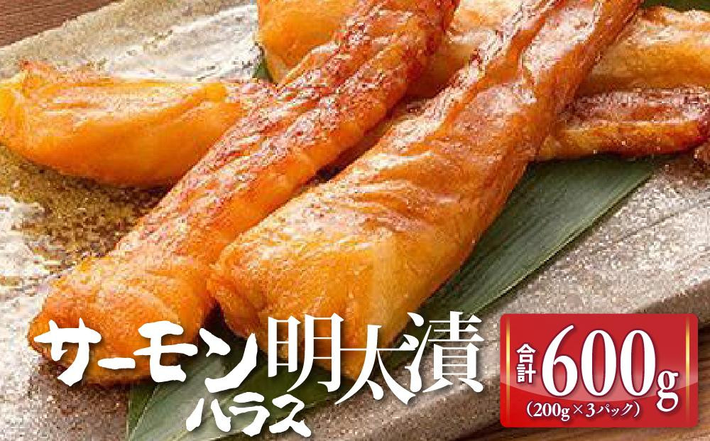 サーモンハラス明太漬200g×3パック(合計600g)&nbsp;＜大任町＞
