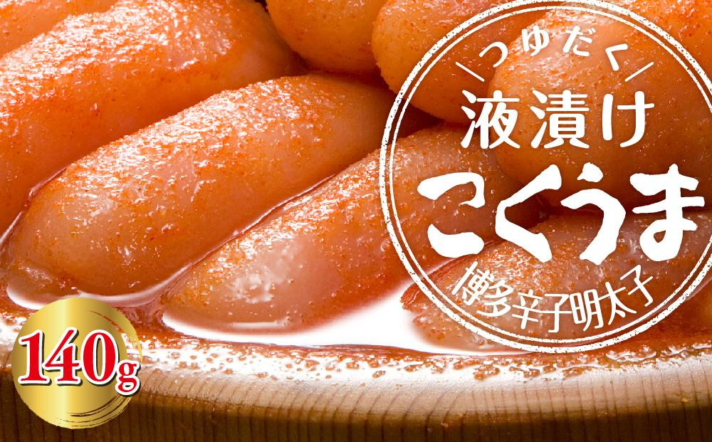 こくうま博多辛子明太子　140g　つゆだく液漬け&nbsp;＜大任町＞