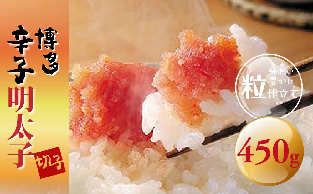 博多辛子明太子(切子)450g　味わい豊かに粒仕立て&nbsp;＜大任町＞