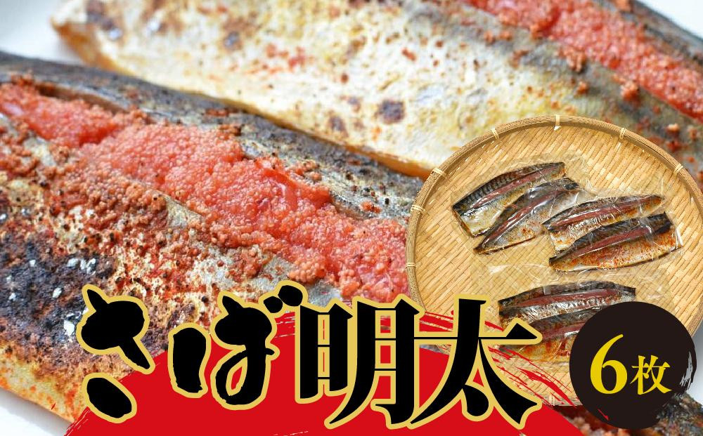 さば明太6枚　秘伝の辛子明太子液たれ仕込み&nbsp;＜大任町＞