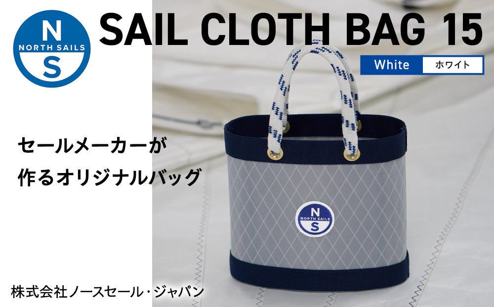 【持ち手カラー:ホワイト】SAIL CLOTH BAG 15