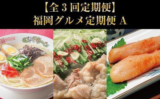 【全3回定期便】福岡グルメ定期便A（大任町）【もつ鍋・辛子明太子・博多ラーメン】