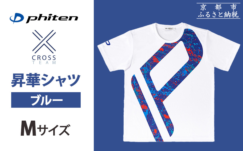 【ファイテン】 昇華シャツ半袖クロスチーム ブルー ＜Mサイズ＞［ 京都 phiten 吸汗 速乾 通気 形状 安定 デザイン Tシャツ 人気 おすすめ おしゃれ ボディケア 美容 ブランド マッサージ お取り寄せ 通販 送料無料 ふるさと納税 ］