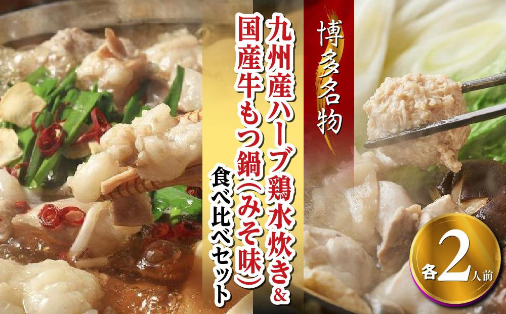 【博多名物】九州産ハーブ鶏水炊き&国産牛もつ鍋(みそ味)食べ比べセット　各2人前(大任町)