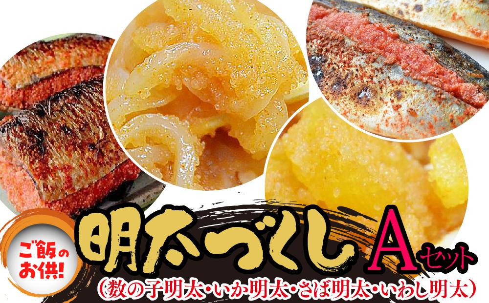 ご飯のお供！明太づくしAセット（数の子明太・いか明太・さば明太・いわし明太）（大任町）