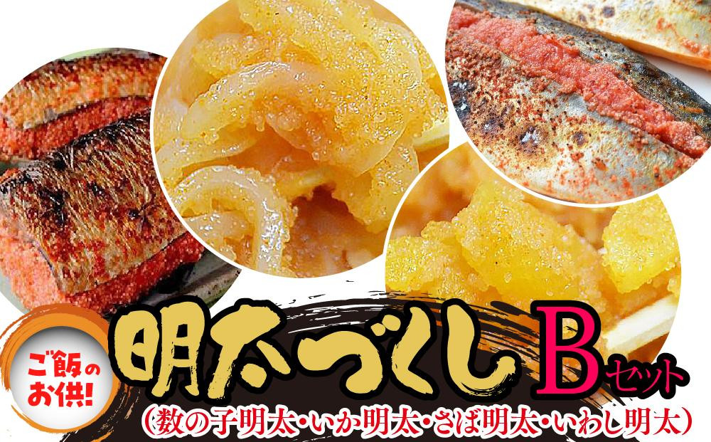 ご飯のお供！明太づくしBセット（数の子明太子・いか明太子・サーモンハラス明太漬）（大任町）