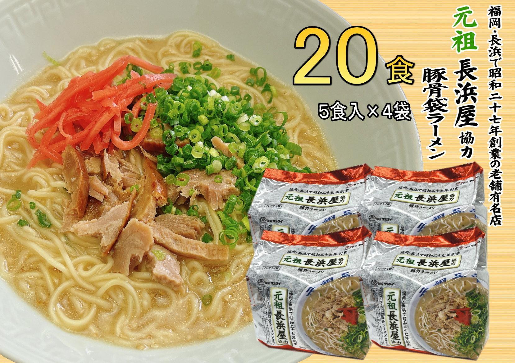 元祖長浜屋協力　豚骨ラーメン２０食セット（５食×４袋）＜大任町＞