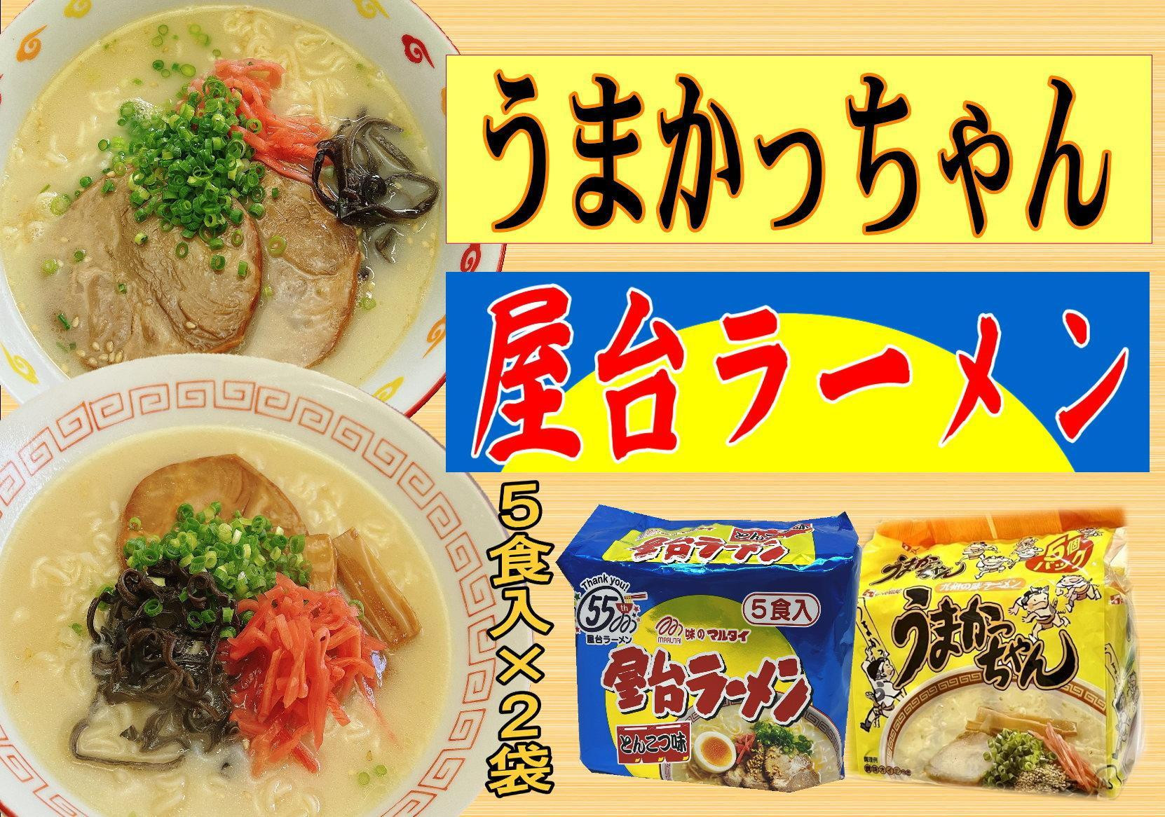 九州の味　豚骨ラーメン2種×5食セット（合計10食）（うまかっちゃん5食・屋台ラーメン5食）大任町