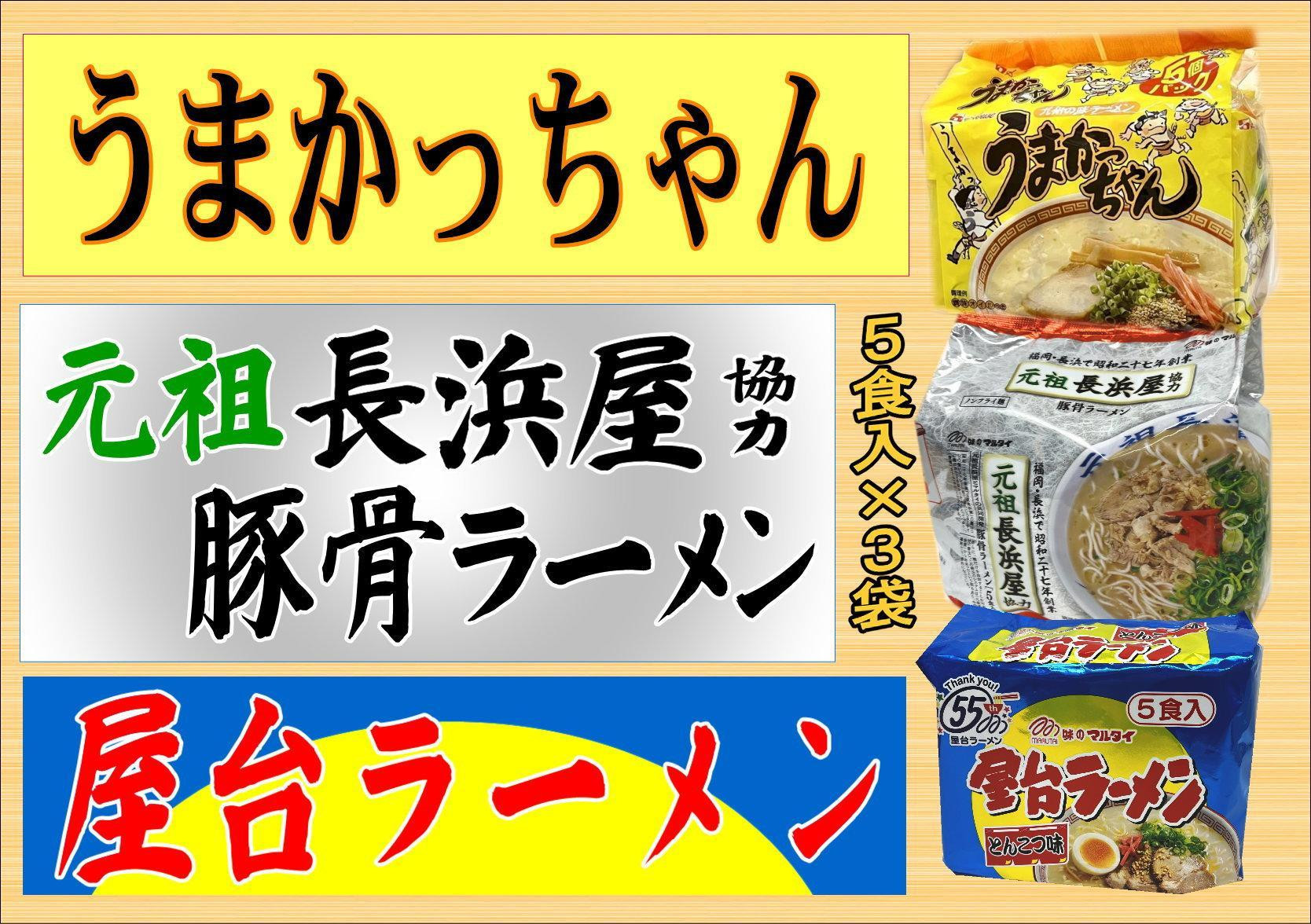 九州の味豚骨ラーメン3種×5食セット（合計15食：うまかっちゃん5食・屋台5食・元祖長浜5食）大任町