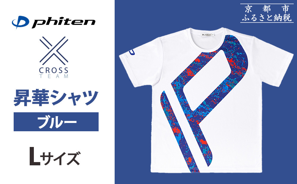 【ファイテン】 昇華シャツ半袖クロスチーム ブルー ＜Lサイズ＞［ 京都 phiten 吸汗 速乾 通気 形状 安定 デザイン Tシャツ 人気 おすすめ おしゃれ ボディケア 美容 ブランド マッサージ お取り寄せ 通販 送料無料 ふるさと納税 ］