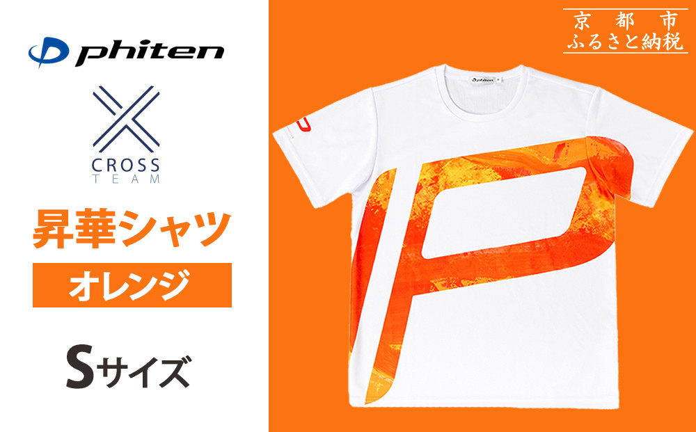 【ファイテン】 昇華シャツ半袖クロスチーム オレンジ ＜Sサイズ＞［ 京都 phiten 吸汗 速乾 通気 形状 安定 デザイン Tシャツ 人気 おすすめ おしゃれ ボディケア 美容 ブランド マッサージ お取り寄せ 通販 送料無料 ふるさと納税 ］