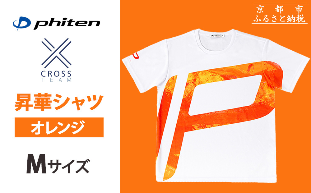 【ファイテン】 昇華シャツ半袖クロスチーム オレンジ ＜Mサイズ＞［ 京都 phiten 吸汗 速乾 通気 形状 安定 デザイン Tシャツ 人気 おすすめ おしゃれ ボディケア 美容 ブランド マッサージ お取り寄せ 通販 送料無料 ふるさと納税 ］