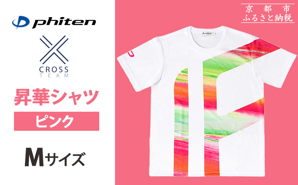 【ファイテン】&nbsp;昇華シャツ半袖クロスチーム&nbsp;ピンク&nbsp;＜Mサイズ＞［&nbsp;京都&nbsp;phiten&nbsp;吸汗&nbsp;速乾&nbsp;通気&nbsp;形状&nbsp;安定&nbsp;デザイン&nbsp;Tシャツ&nbsp;人気&nbsp;おすすめ&nbsp;おしゃれ&nbsp;ボディケア&nbsp;美容&nbsp;ブランド&nbsp;マッサージ&nbsp;お取り寄せ&nbsp;通販&nbsp;送料無料&nbsp;ふるさと納税&nbsp;］