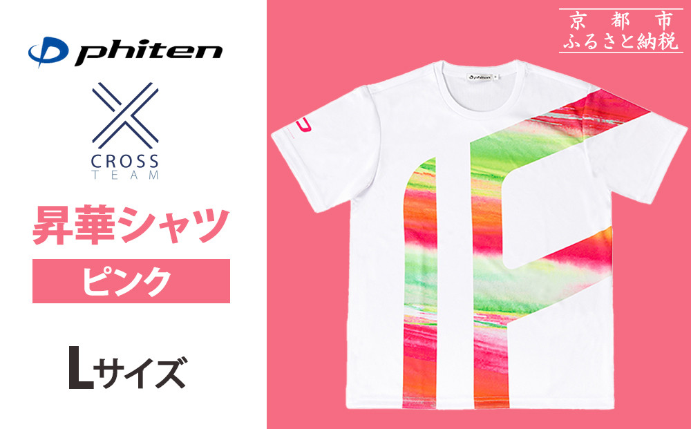 【ファイテン】&nbsp;昇華シャツ半袖クロスチーム&nbsp;ピンク&nbsp;＜Lサイズ＞［&nbsp;京都&nbsp;phiten&nbsp;吸汗&nbsp;速乾&nbsp;通気&nbsp;形状&nbsp;安定&nbsp;デザイン&nbsp;Tシャツ&nbsp;人気&nbsp;おすすめ&nbsp;おしゃれ&nbsp;ボディケア&nbsp;美容&nbsp;ブランド&nbsp;マッサージ&nbsp;お取り寄せ&nbsp;通販&nbsp;送料無料&nbsp;ふるさと納税&nbsp;］