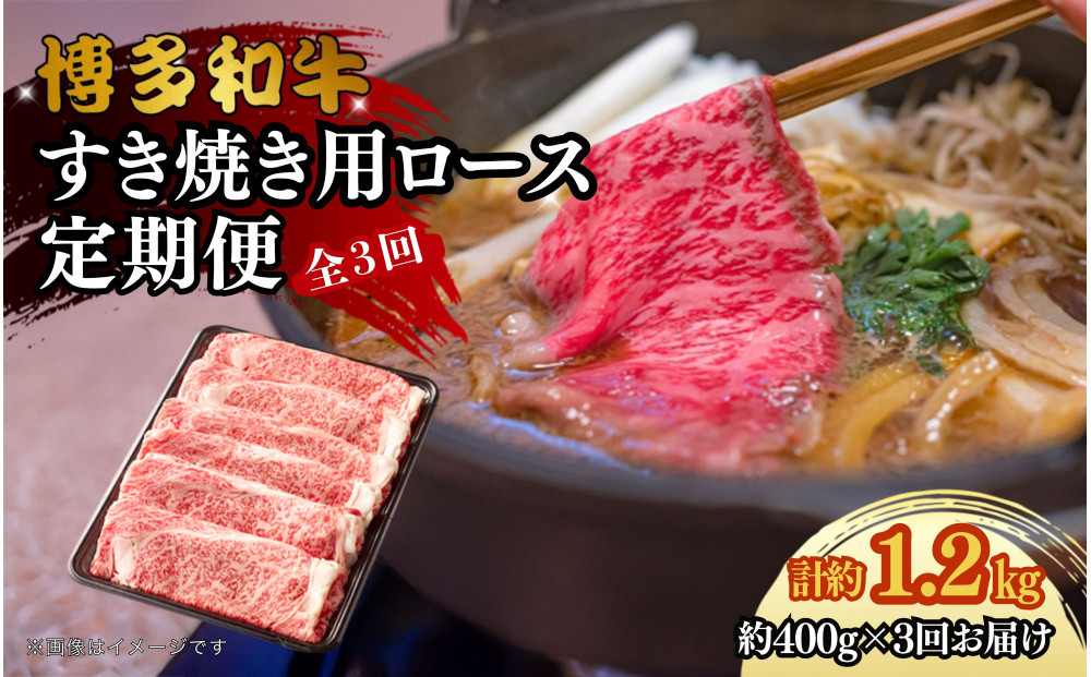 博多和牛&nbsp;すき焼き用リブローススライス&nbsp;定期便全3回&nbsp;計約1.2kg(約400g×3回)