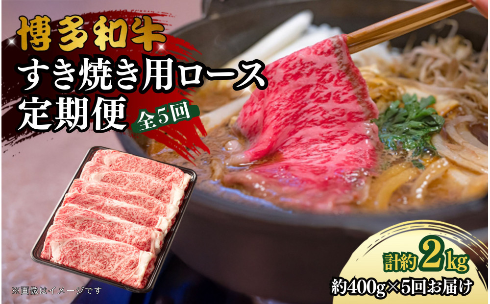 博多和牛&nbsp;すき焼き用リブローススライス&nbsp;定期便全5回&nbsp;計約2kg(約400g×5回)