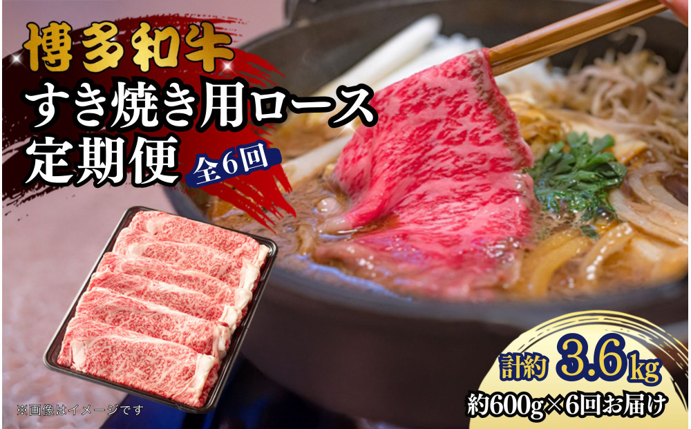 博多和牛&nbsp;すき焼き用リブローススライス&nbsp;定期便全6回&nbsp;計約3.6kg(約600g×6回)
