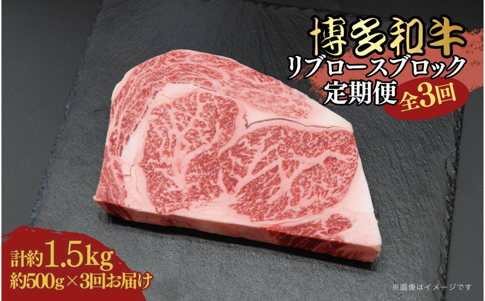 博多和牛&nbsp;リブロースブロック&nbsp;定期便全3回&nbsp;計約1.5kg(約500g×3回)