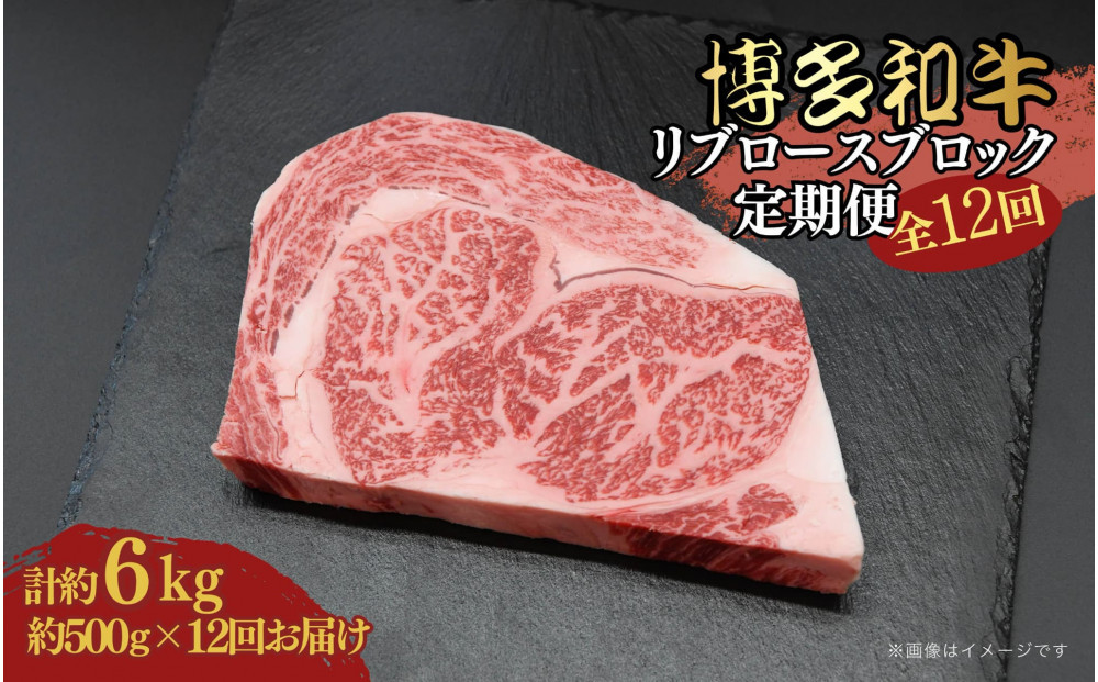 博多和牛&nbsp;リブロースブロック&nbsp;定期便全12回&nbsp;計約6kg(約500g×12回)