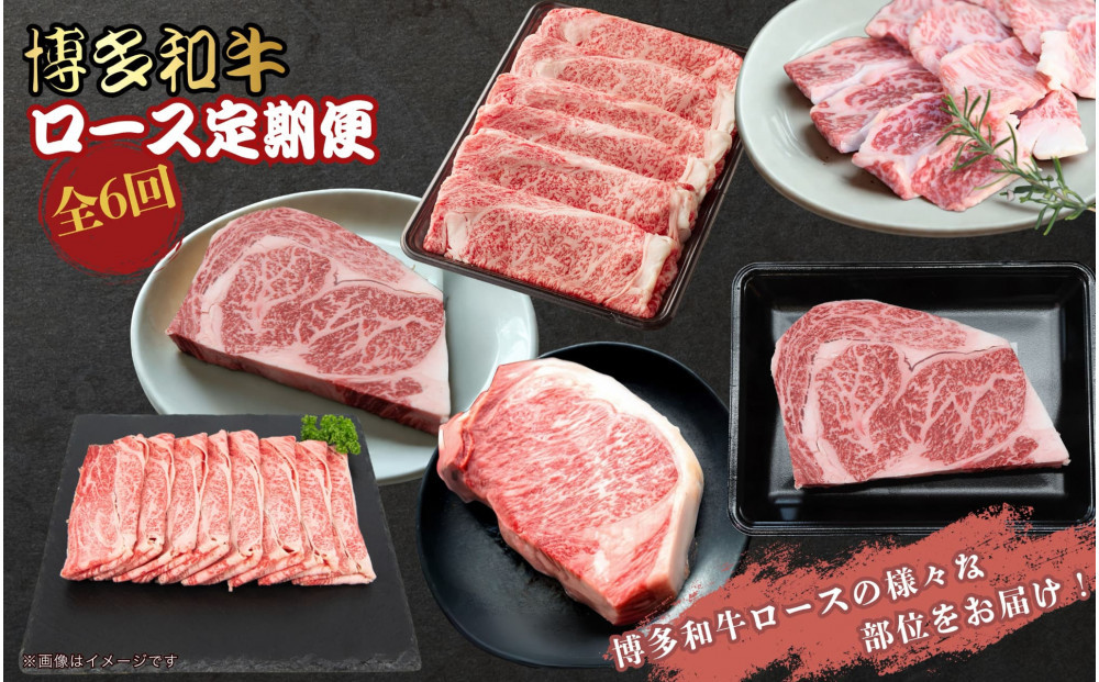 博多和牛ロース定期便【贅沢な6ヶ月間の博多和牛グルメ体験】
