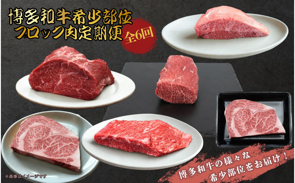 博多和牛&nbsp;希少部位ブロック肉&nbsp;定期便全6回
