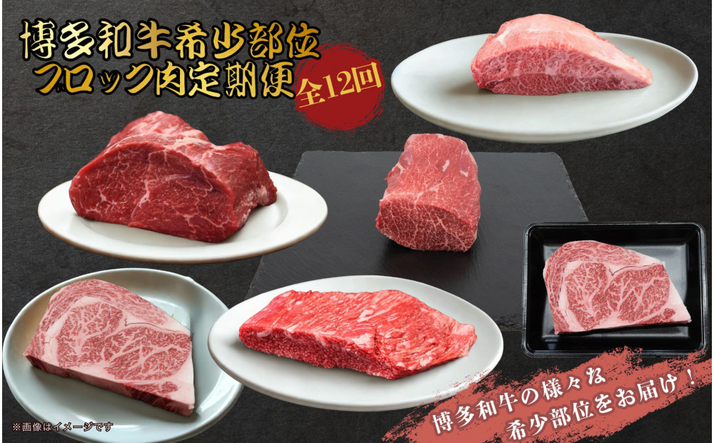 博多和牛&nbsp;希少部位ブロック&nbsp;定期便全12回