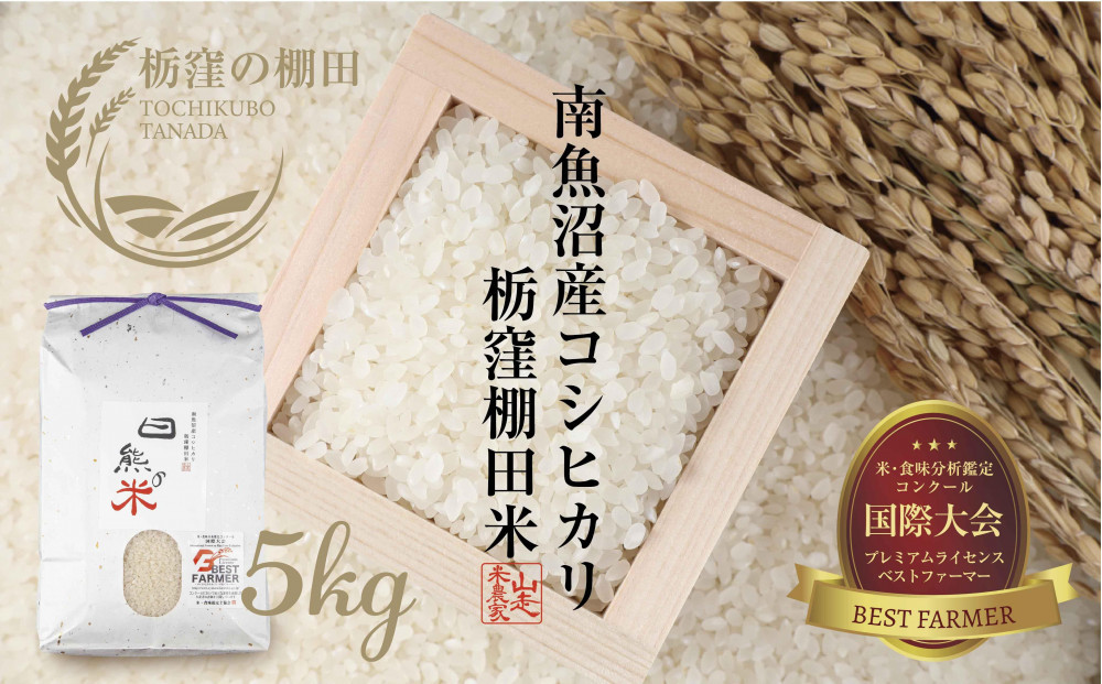 【令和8年産&nbsp;新米】【栃窪の棚田米限定】南魚沼&nbsp;しおざわ&nbsp;栃窪産&nbsp;コシヒカリ&nbsp;5kg&nbsp;日熊の米&nbsp;農家のこだわり&nbsp;棚田&nbsp;こしひかり&nbsp;農家直送&nbsp;減農薬&nbsp;新潟県認証&nbsp;エコファーマー&nbsp;ベストファーマー&nbsp;新潟県&nbsp;南魚沼市&nbsp;&nbsp;特A&nbsp;お米&nbsp;こめ&nbsp;白米&nbsp;コメ&nbsp;食品&nbsp;人気&nbsp;おすすめ&nbsp;送料無料【2026年10月中旬より順次発送予定】