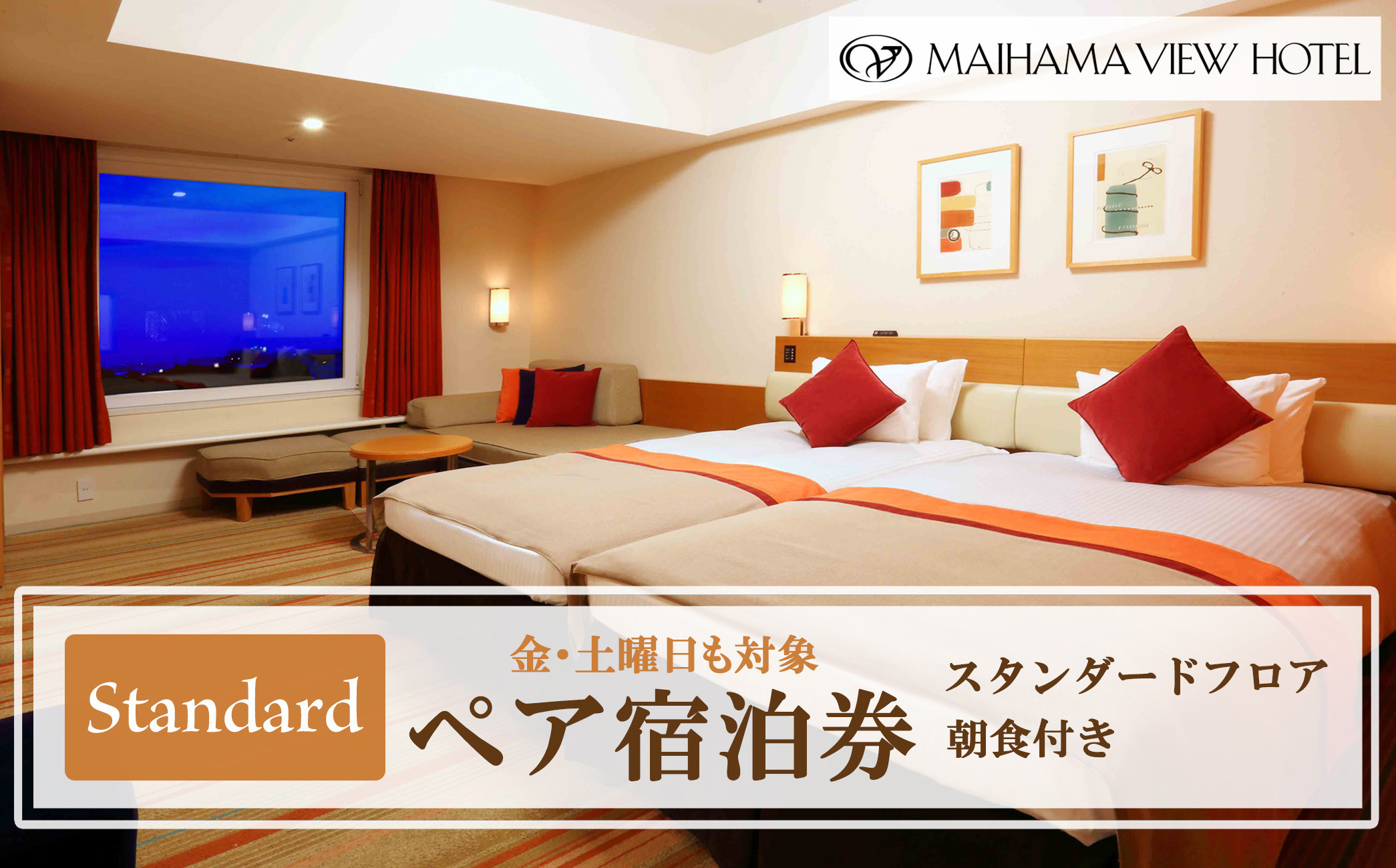 舞浜ビューホテル by HULIC（旧 東京ベイ舞浜ホテル）  ペア宿泊券 朝食付き  スタンダード （金・土曜日も対象）|宿泊 レストラン 浦安市 舞浜 ギフト券 食事 ホテル 旅行 クーポン 利用券