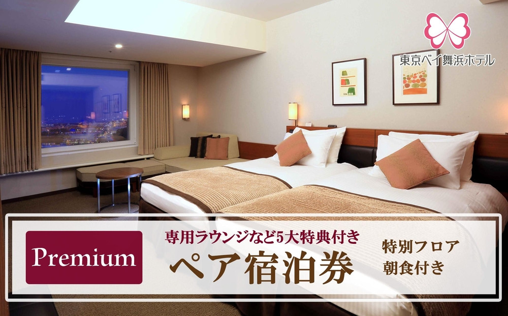 東京ベイ舞浜ホテル  ペア宿泊券  朝食付き プレミアム（専用ラウンジなど5大特典付き）