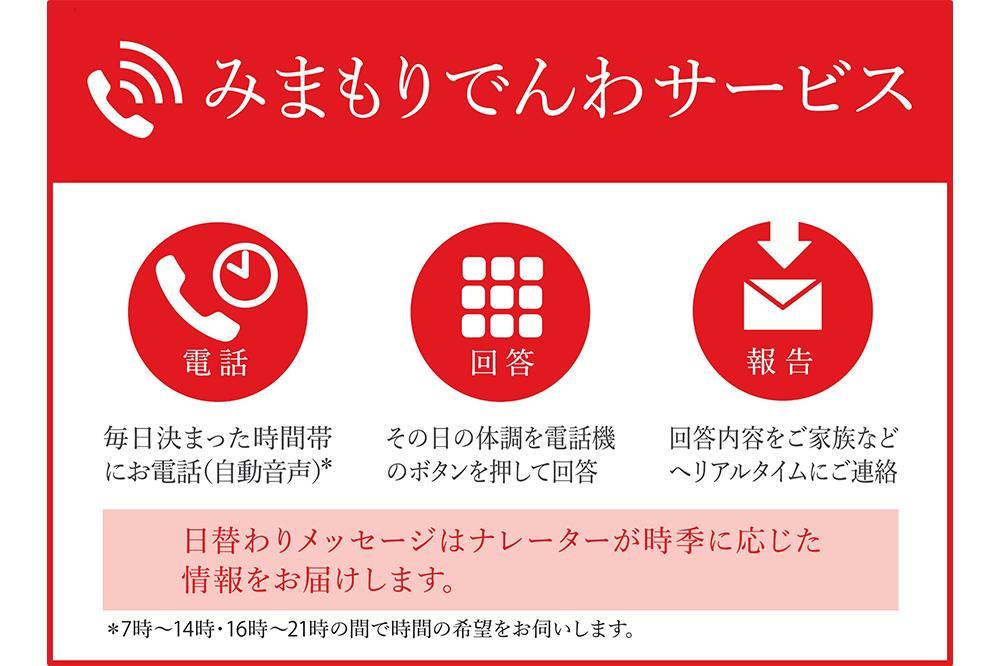 郵便局のみまもりサービス 「みまもりでんわサービス」（固定電話）（12か月）