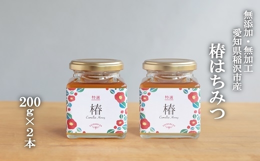 ☆椿農園で採れた椿はちみつ【200ｇ×２本】