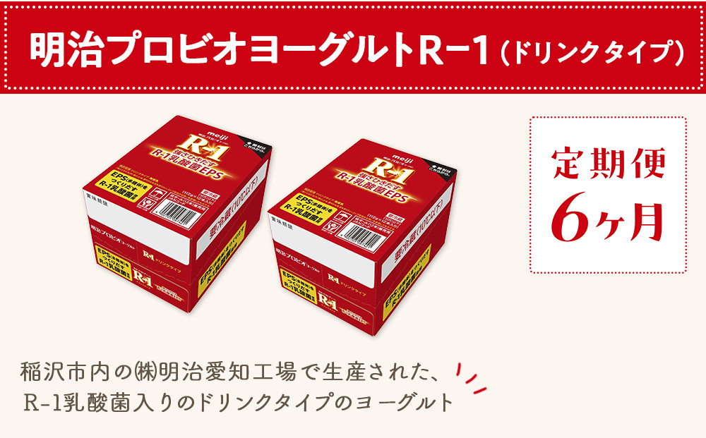 【定期便6ヶ月】明治 R-1 24本 ドリンクタイプ プロビオ ヨーグルト