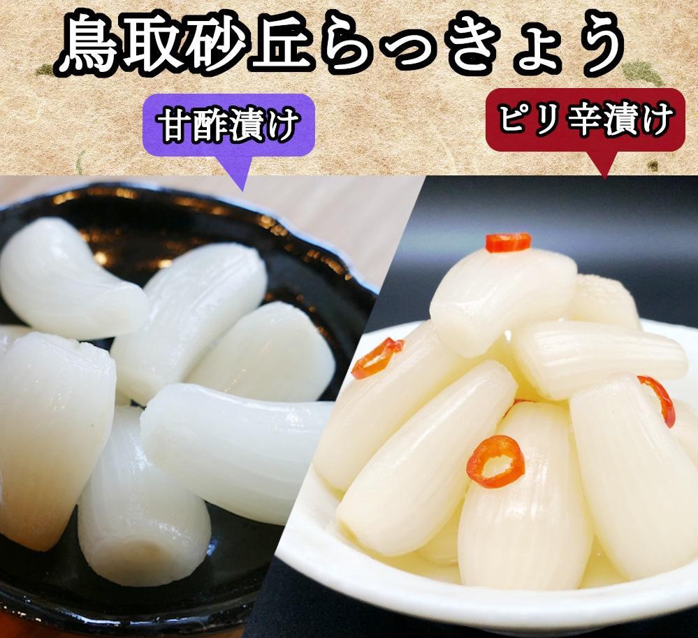 ふぞろいらっきょう甘酢/ピリ辛漬け 詰め合わせ 190gｘ6袋入【低温熟成 無添加】