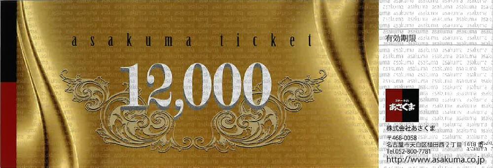 【稲沢店限定】あさくま&nbsp;オリジナル&nbsp;お食事券（12,000円分）