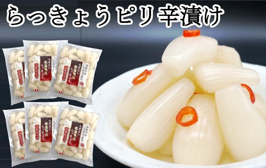 ふぞろいらっきょうピリ辛漬け 190gｘ6袋【低温熟成 無添加】