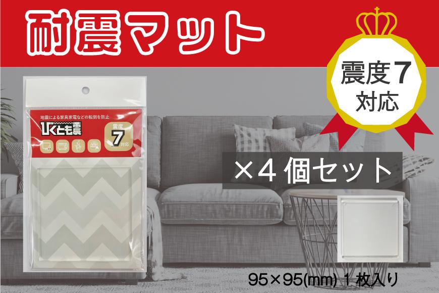 耐震マット　びくとも震（5×95×95mm）1枚入×4セット