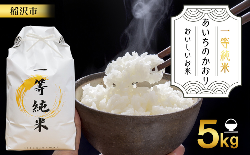 おいしいお米『一等純米』 あいちのかおり 精米  ふるさと納税【稲沢市】