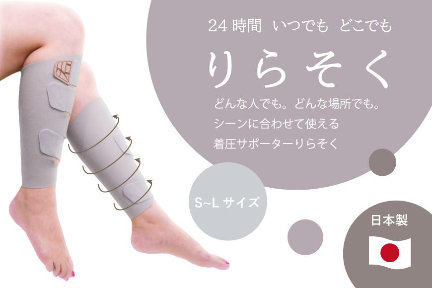 着圧サポーター&nbsp;りらそく&nbsp;24時間いつでもどこでも&nbsp;脚のリラックス&nbsp;疲労軽減に！　【グレー】（Mサイズ34～38cm）