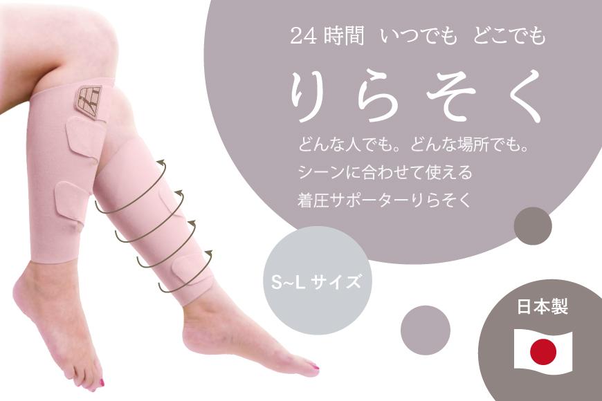 着圧サポーター&nbsp;りらそく&nbsp;24時間いつでもどこでも&nbsp;脚のリラックス&nbsp;疲労軽減に！　【ピンク】（Sサイズ28～34cm）