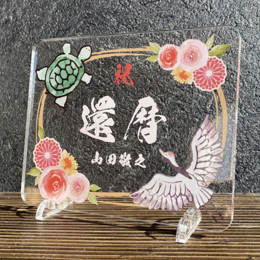 長寿祝い&nbsp;お祝いプレート　【鶴亀-朱花-】