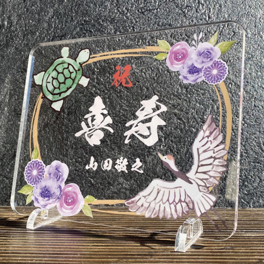 長寿祝い お祝いプレート 【鶴亀-紫花-】