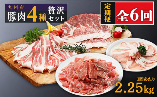 【定期便】豚肉4種&nbsp;贅沢セット&nbsp;2.25kg&nbsp;全6回定期便