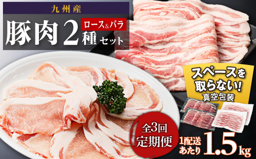 【定期便】九州産　豚肉2種　贅沢セット　1.5kg　全3回定期便　