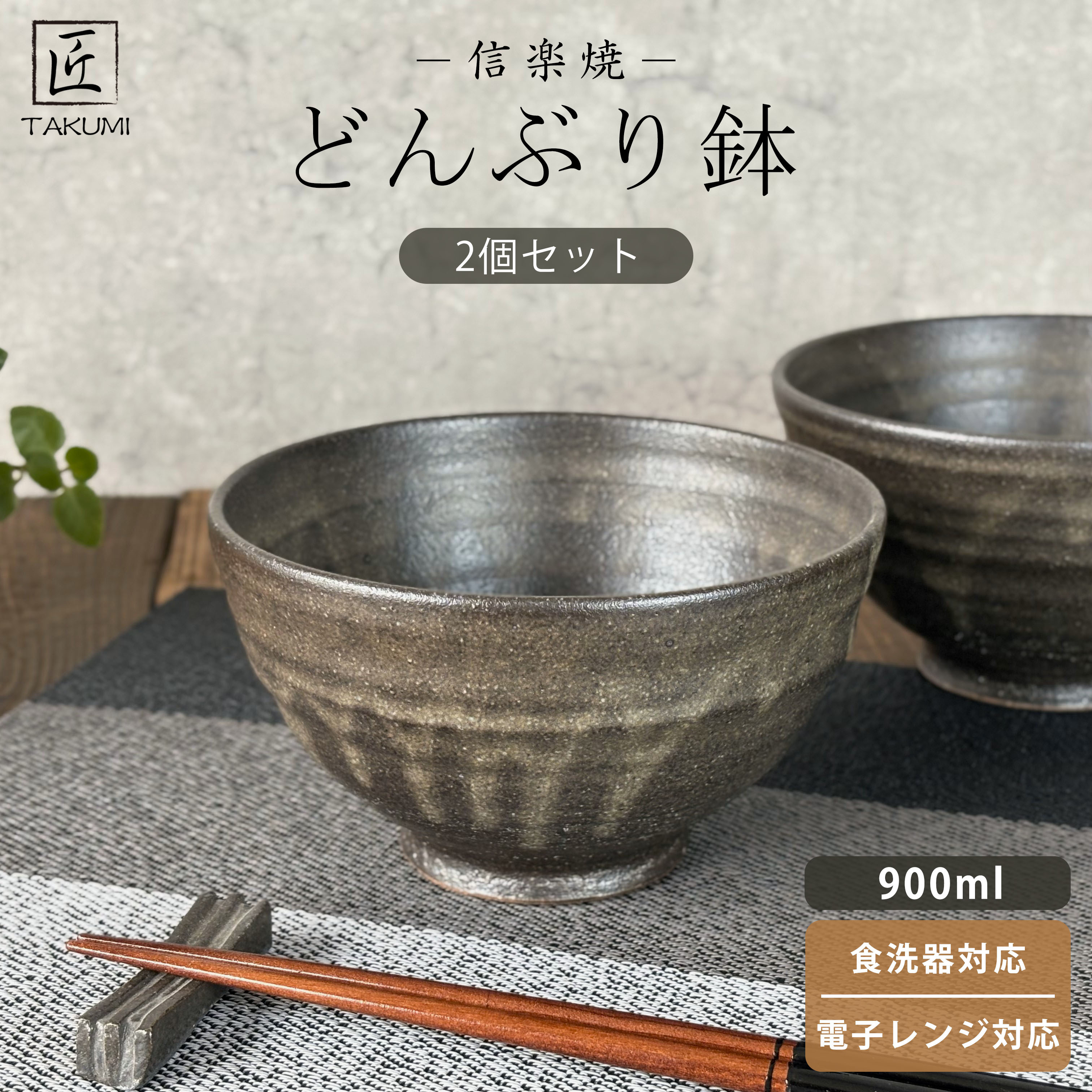 匠&nbsp;－TAKUMI－　【信楽焼】たっぷり入るどんぶり鉢（黒釉）2個セット
