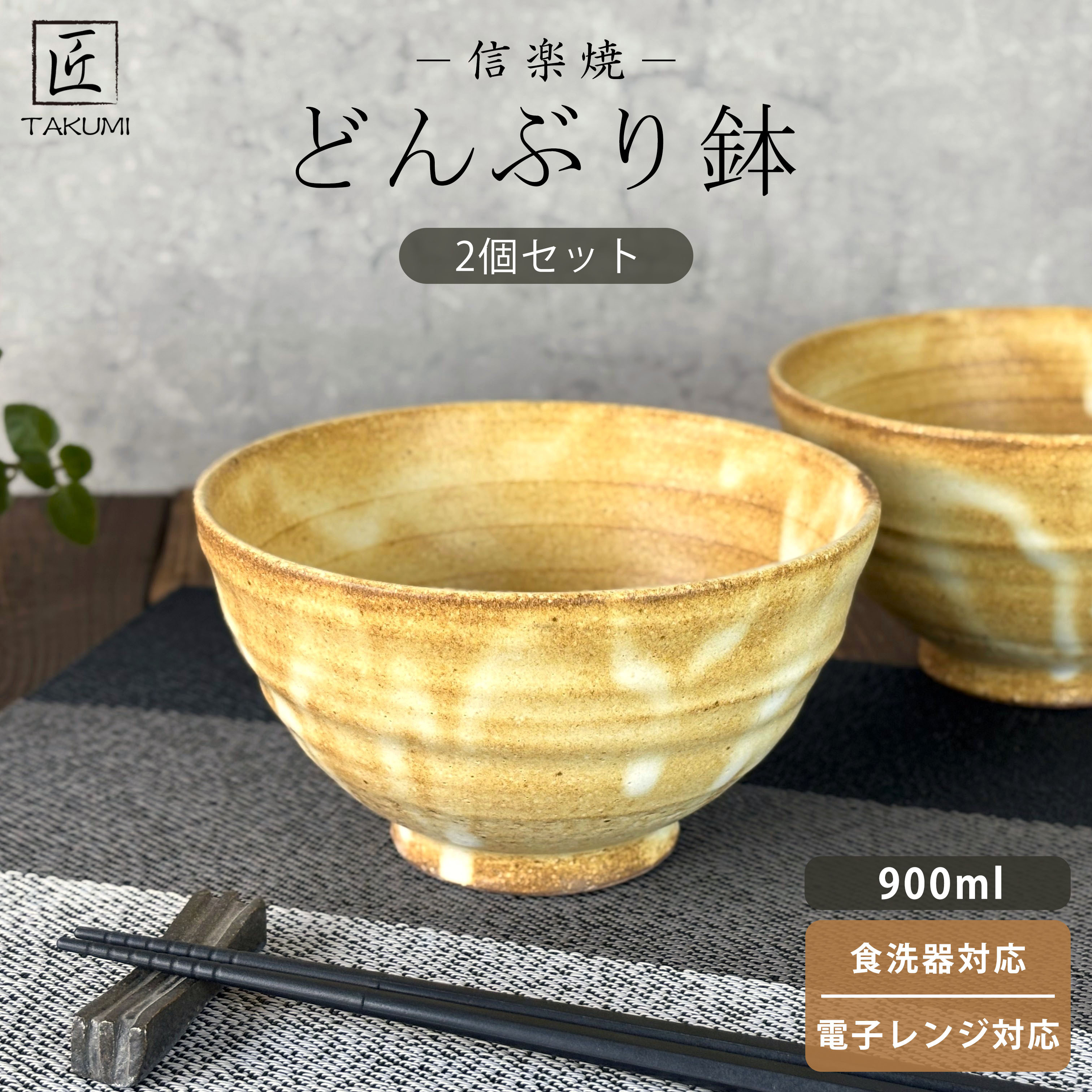 匠&nbsp;－TAKUMI－　【信楽焼】たっぷり入るどんぶり鉢（黄釉）2個セット